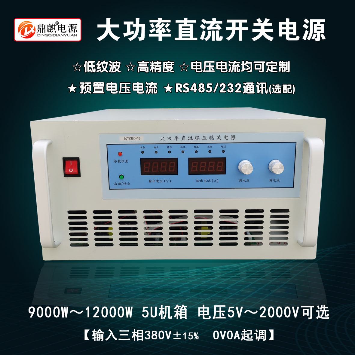 10000W电压5V～2000V可选大功率开关电源 高压可调电机直流稳压12KW