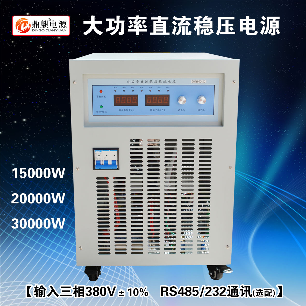 20000W高压可调大功率开关电源 直流工业电机稳压 30KW选配RS485通讯