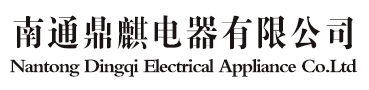 南通鼎麒电器有限公司